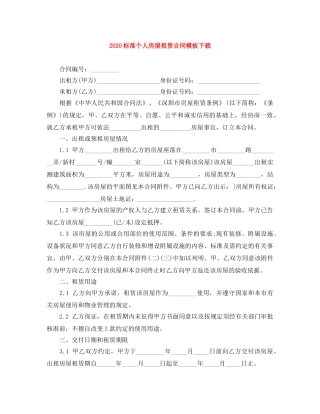 2024标准个人房屋租赁合同模板下载