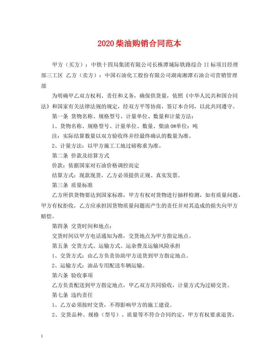 2024柴油购销合同范本_第1页