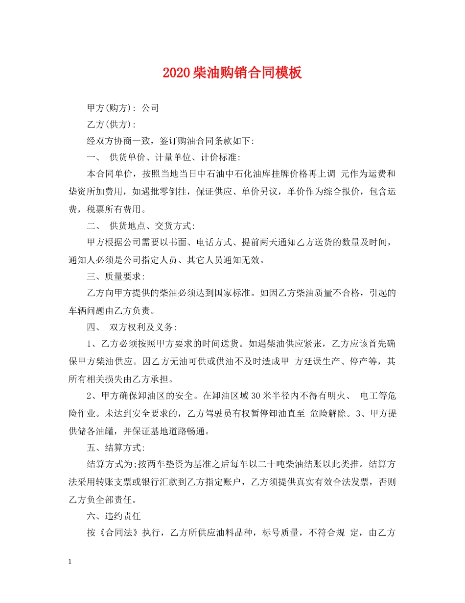 2024柴油购销合同模板_第1页