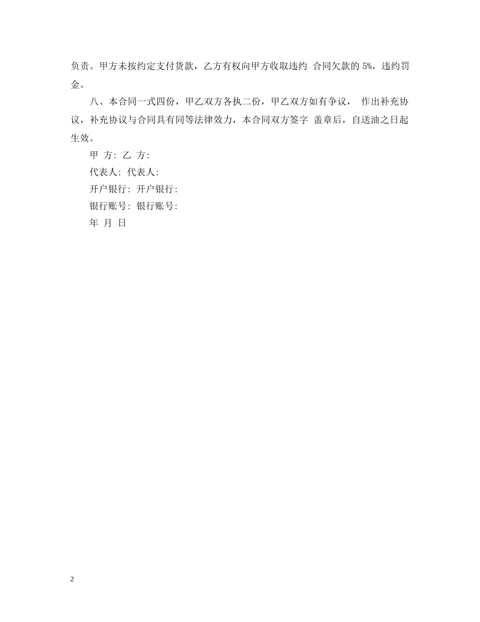 2024柴油购销合同模板_第2页