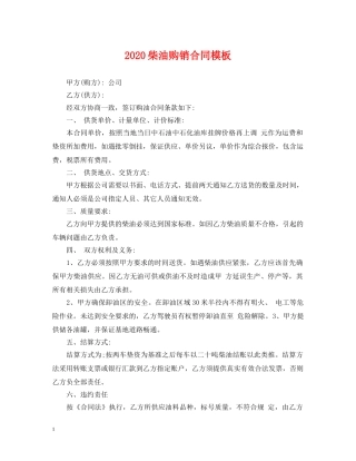 2024柴油购销合同模板