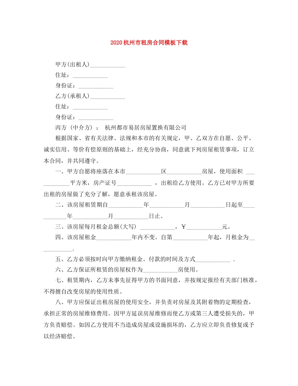 2024杭州市租房合同模板下载_第1页