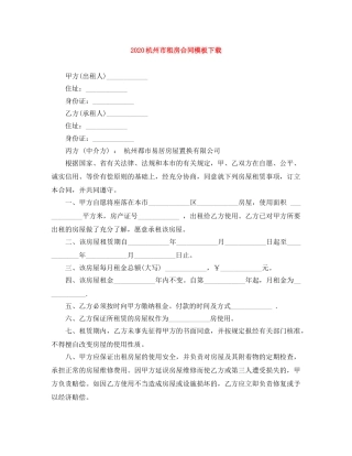 2024杭州市租房合同模板下载