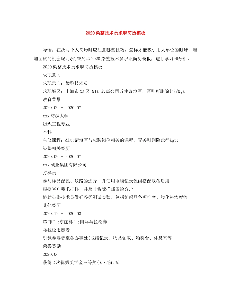 2024染整技术员求职简历模板_第1页