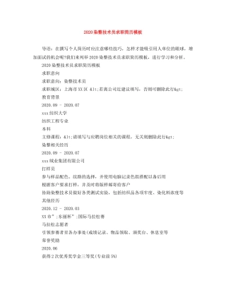 2024染整技术员求职简历模板