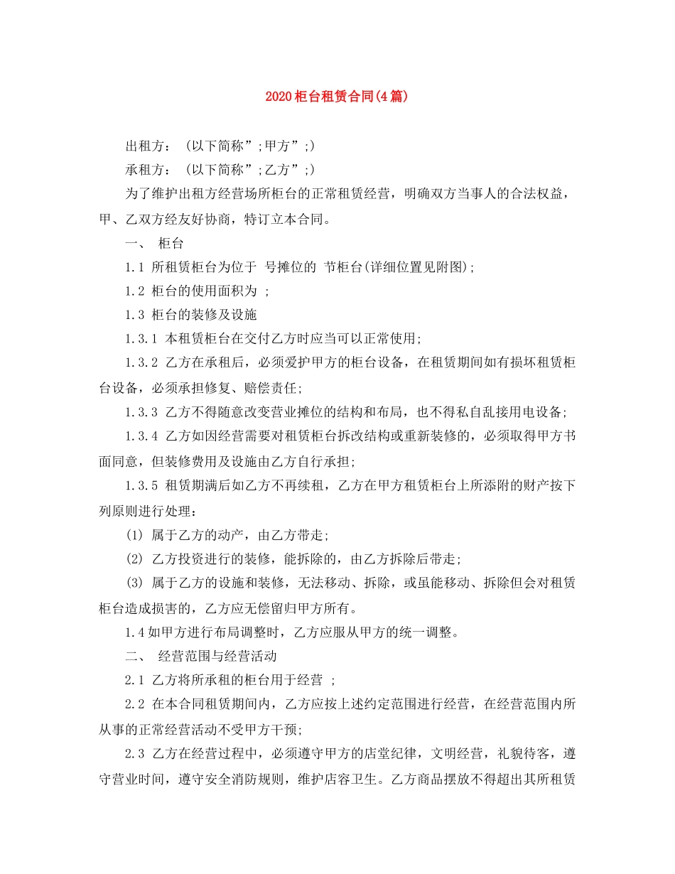 2024柜台租赁合同(4篇)_第1页