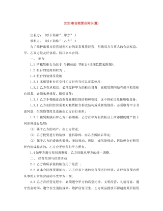2024柜台租赁合同(4篇)