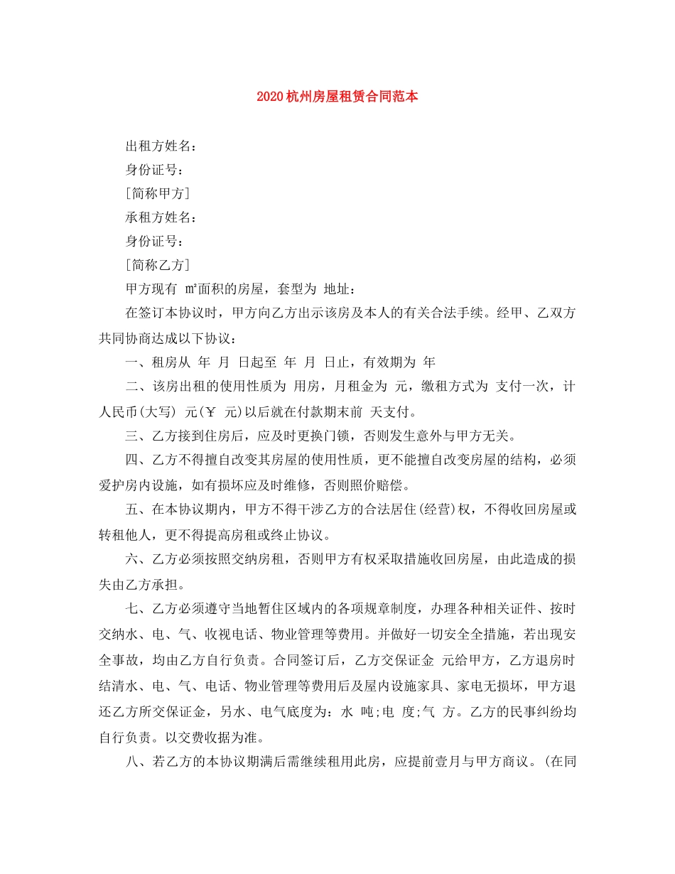 2024杭州房屋租赁合同范本_第1页