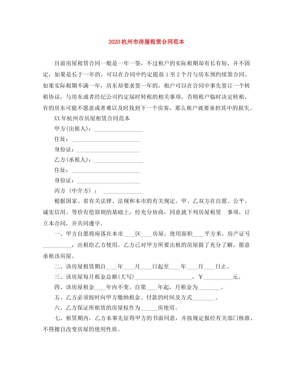 2024杭州市房屋租赁合同范本_第1页