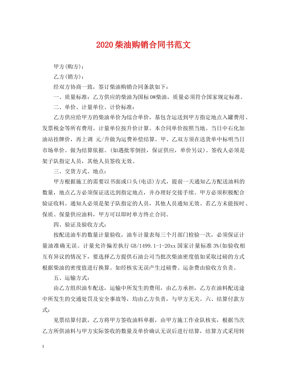 2024柴油购销合同书范文_第1页