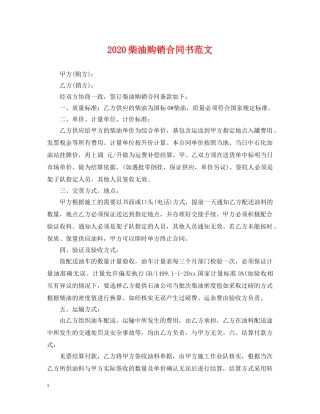 2024柴油购销合同书范文