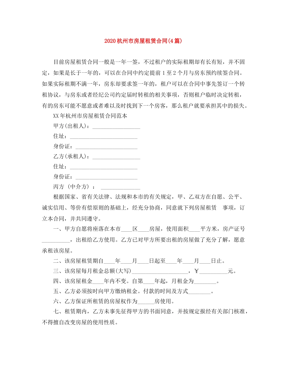 2024杭州市房屋租赁合同(4篇)_第1页
