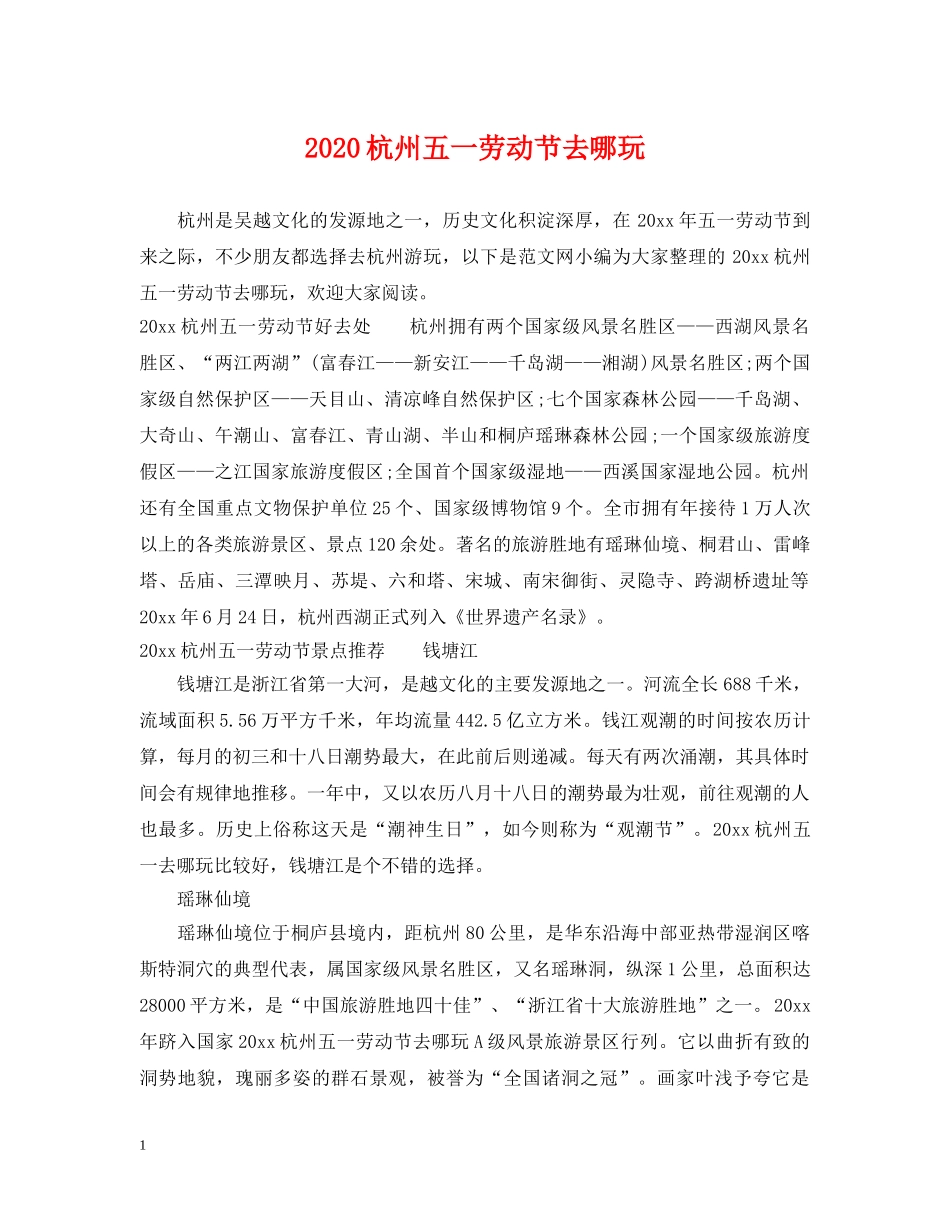 2024杭州五一劳动节去哪玩_第1页