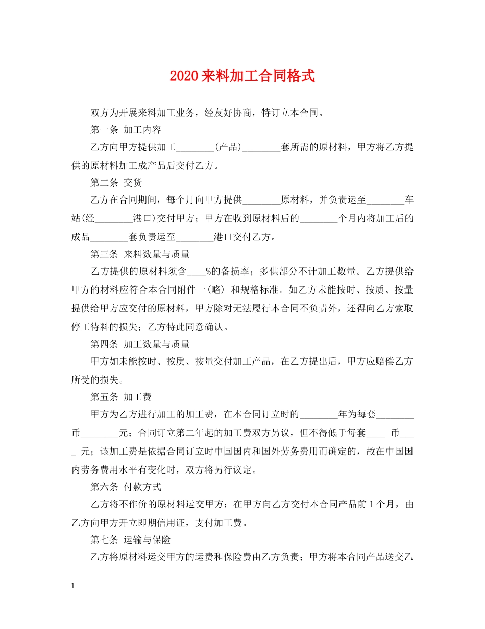 2024来料加工合同格式_第1页