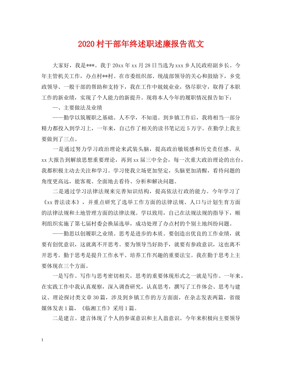 2024村干部年终述职述廉报告范文_第1页