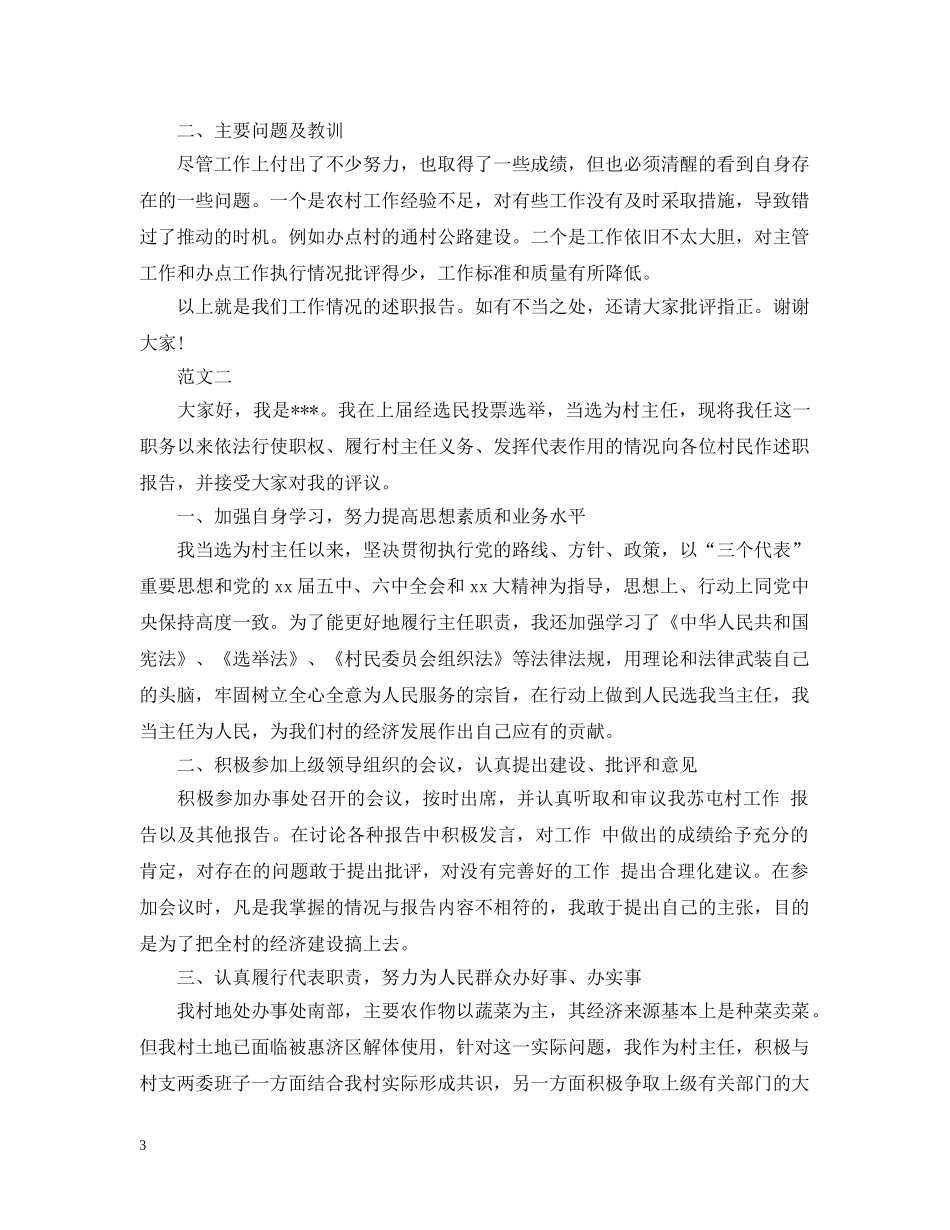 2024村干部年终述职述廉报告范文_第3页