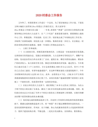 2024村委会工作报告