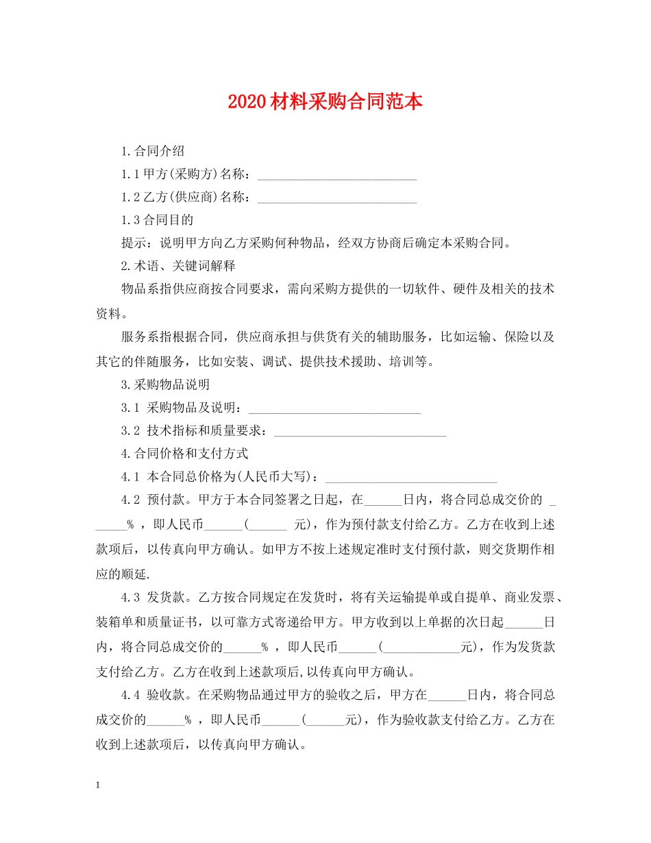2024材料采购合同范本_第1页