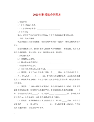 2024材料采购合同范本