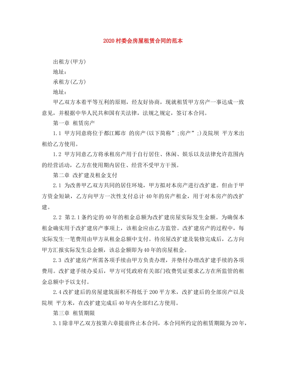 2024村委会房屋租赁合同的范本_第1页