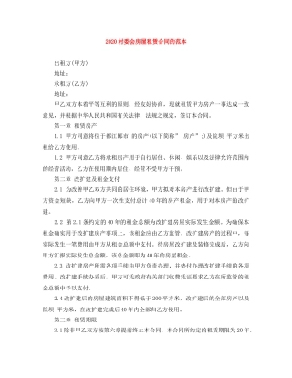 2024村委会房屋租赁合同的范本