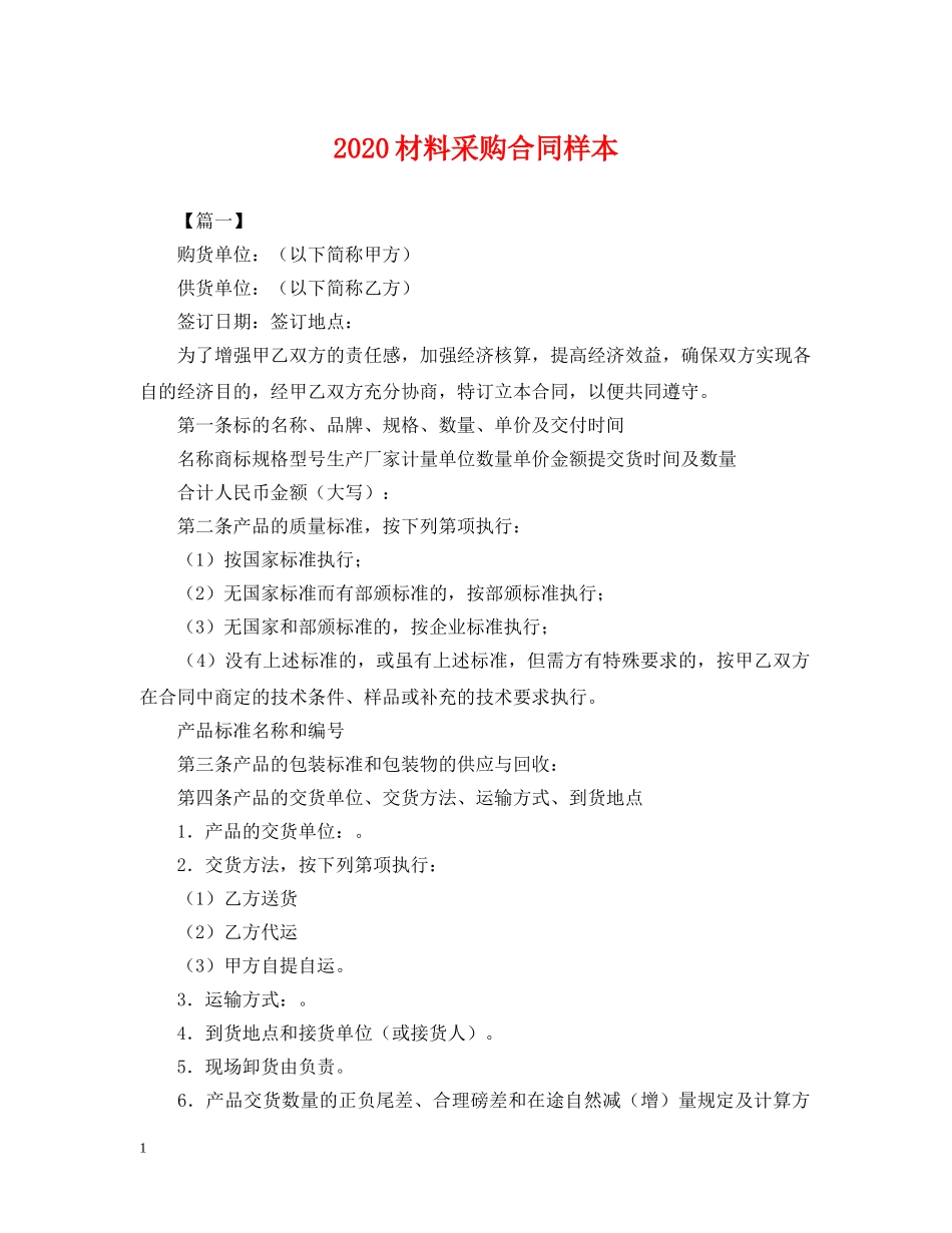 2024材料采购合同样本_第1页