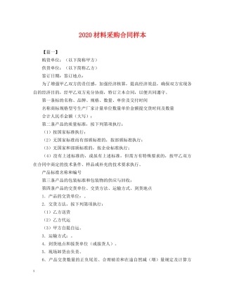 2024材料采购合同样本