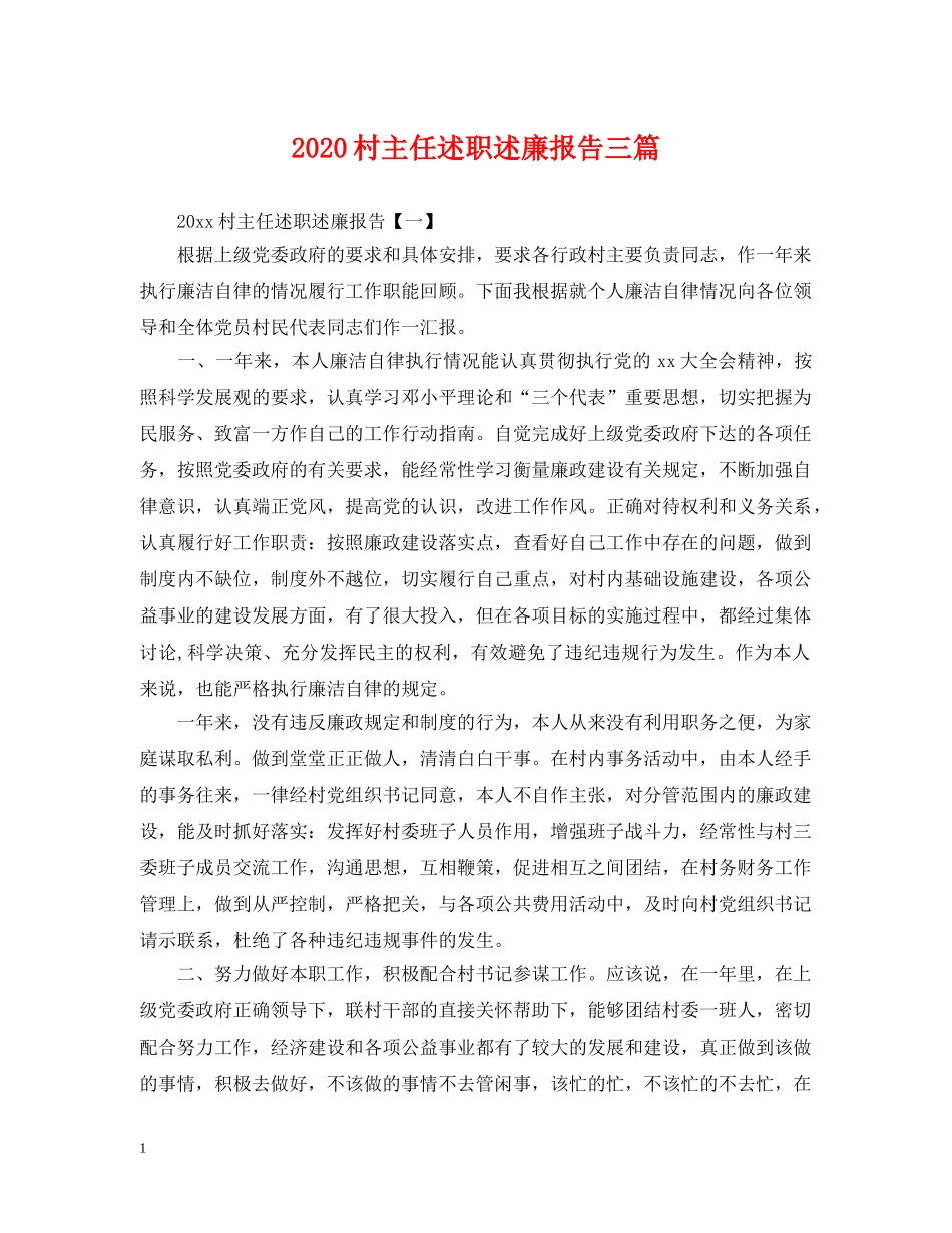 2024村主任述职述廉报告三篇_第1页