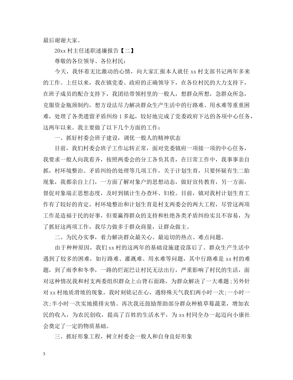 2024村主任述职述廉报告三篇_第3页