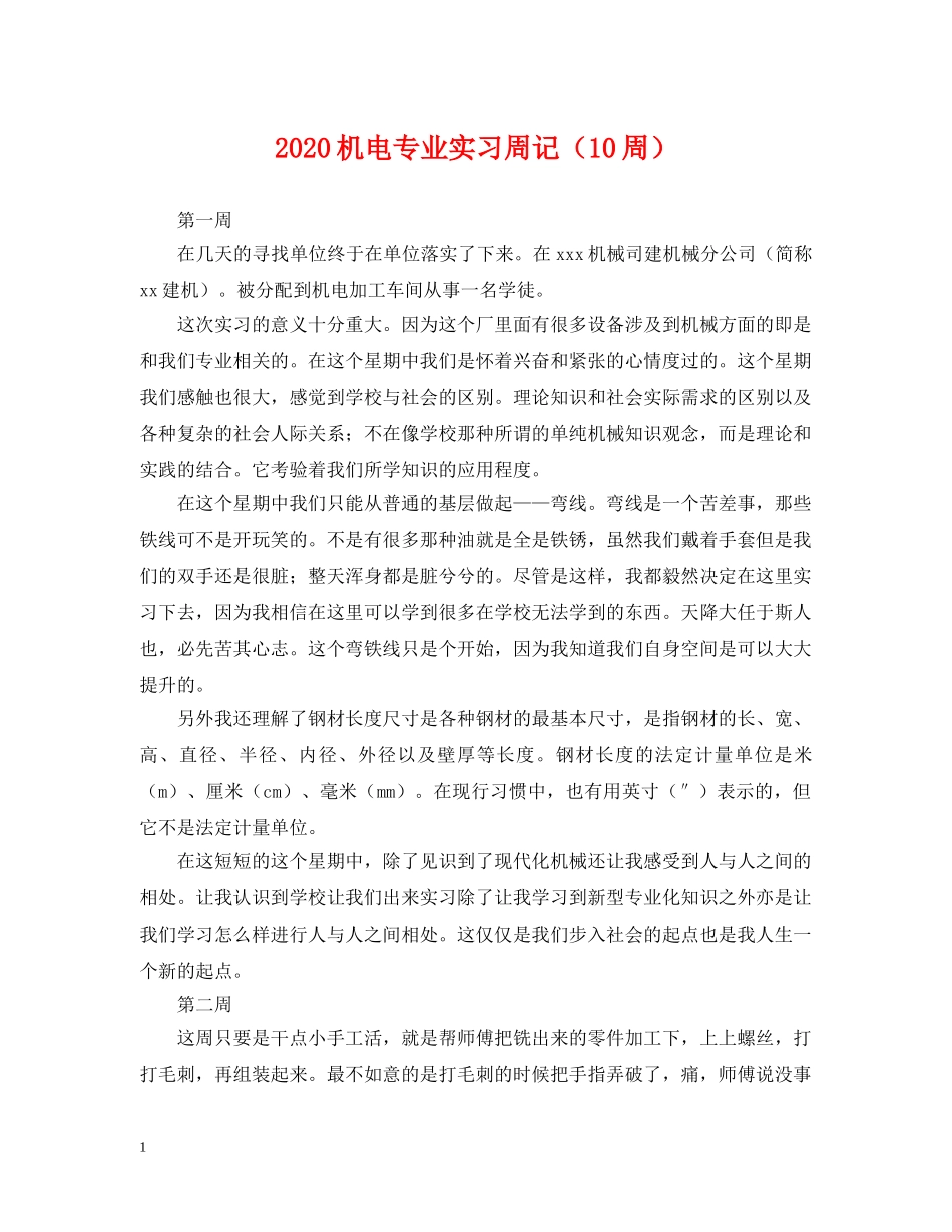 2024机电专业实习周记（10周）_第1页