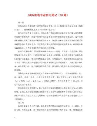 2024机电专业实习周记（10周）