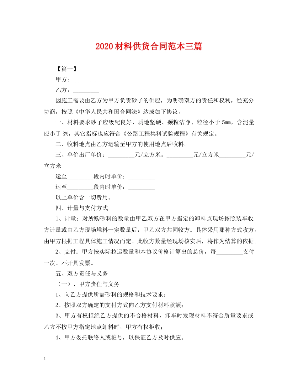 2024材料供货合同范本三篇_第1页