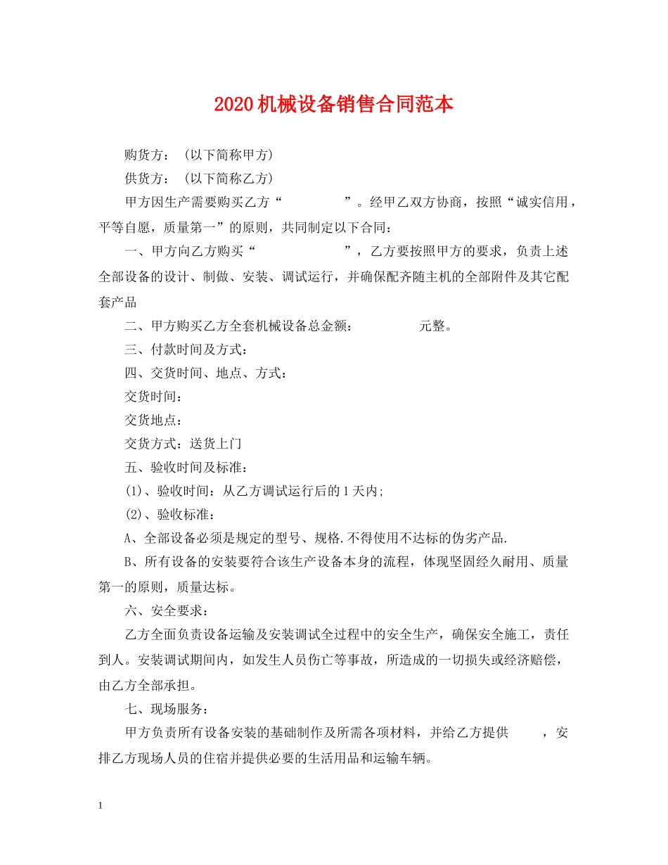 2024机械设备销售合同范本_第1页