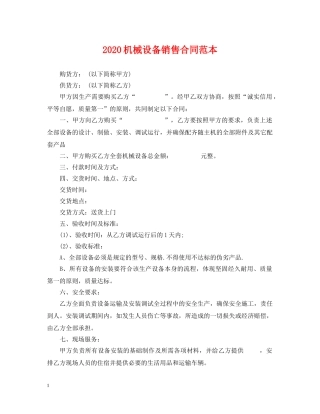 2024机械设备销售合同范本
