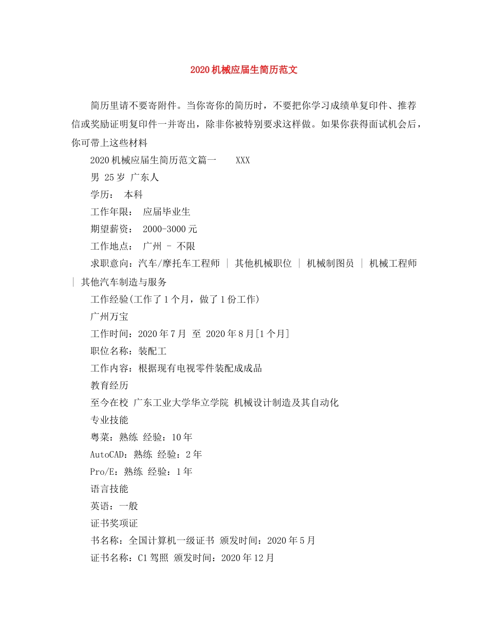 2024机械应届生简历范文_第1页