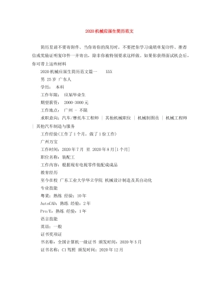 2024机械应届生简历范文