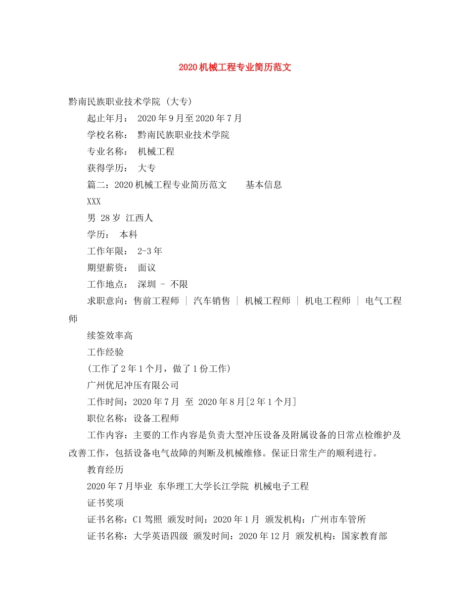2024机械工程专业简历范文_第1页