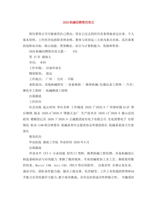 2024机械应聘简历范文