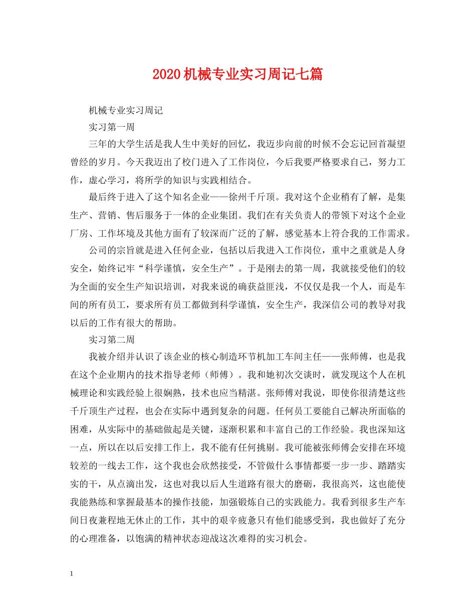 2024机械专业实习周记七篇_第1页