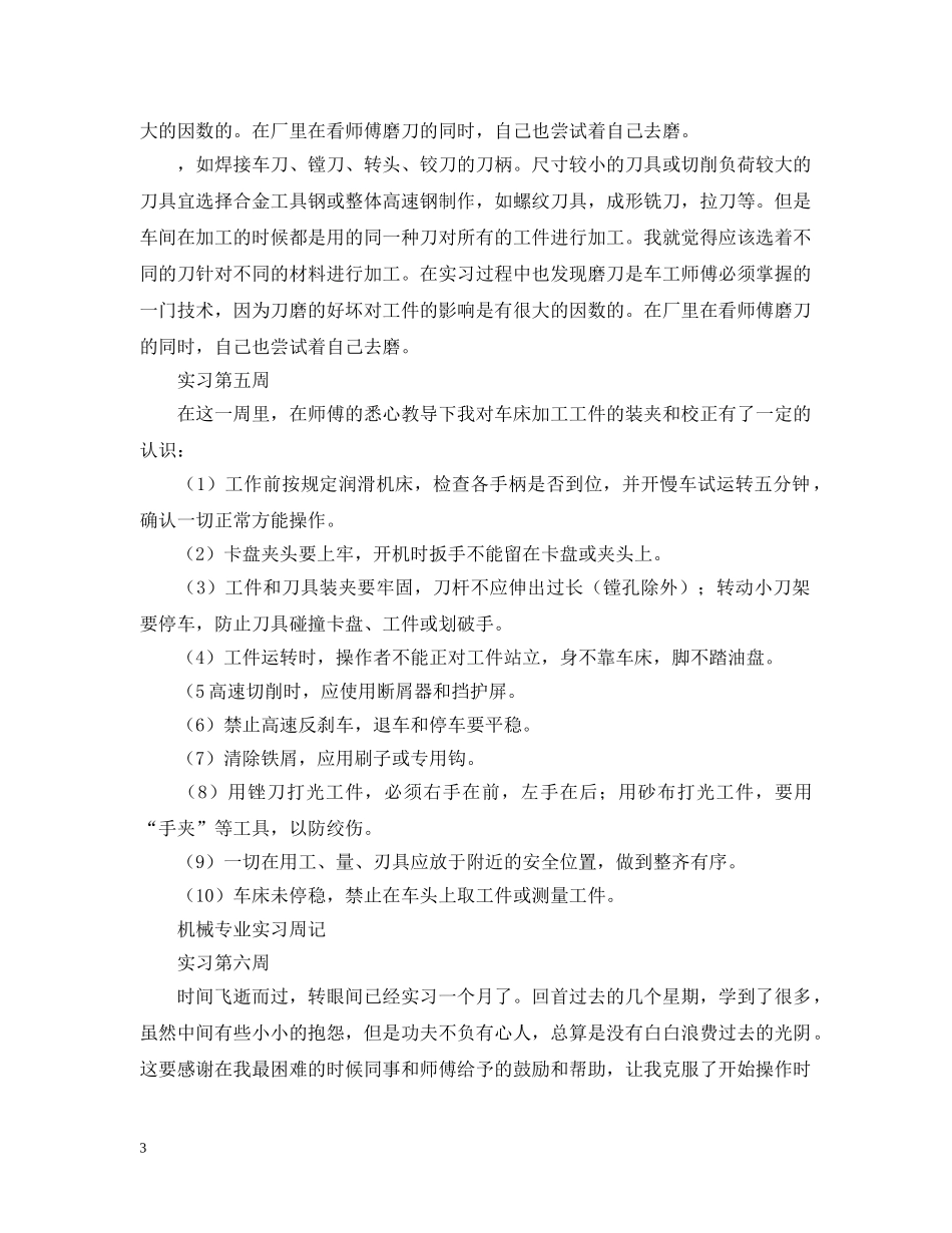 2024机械专业实习周记七篇_第3页
