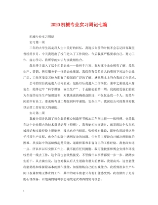 2024机械专业实习周记七篇
