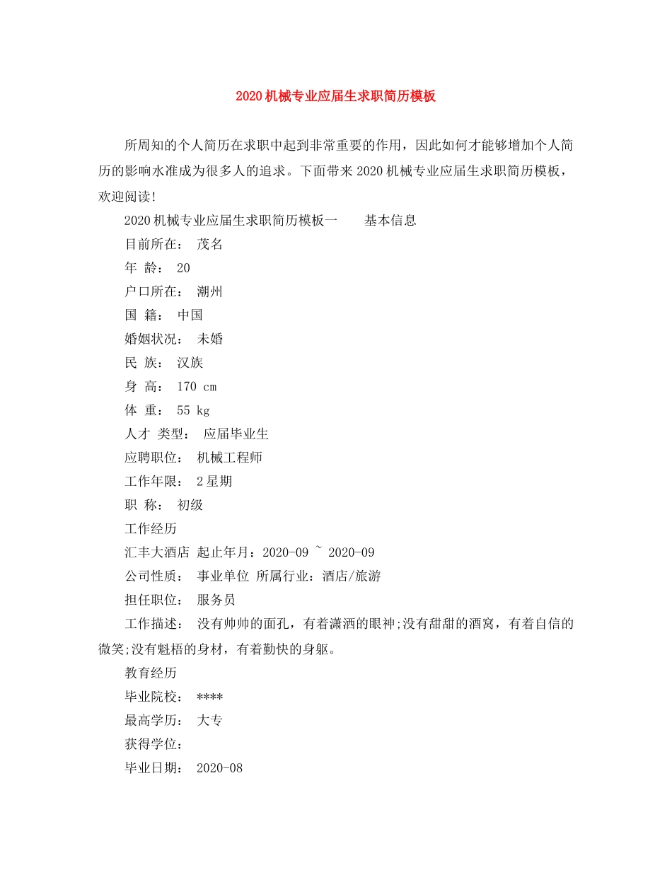 2024机械专业应届生求职简历模板_第1页