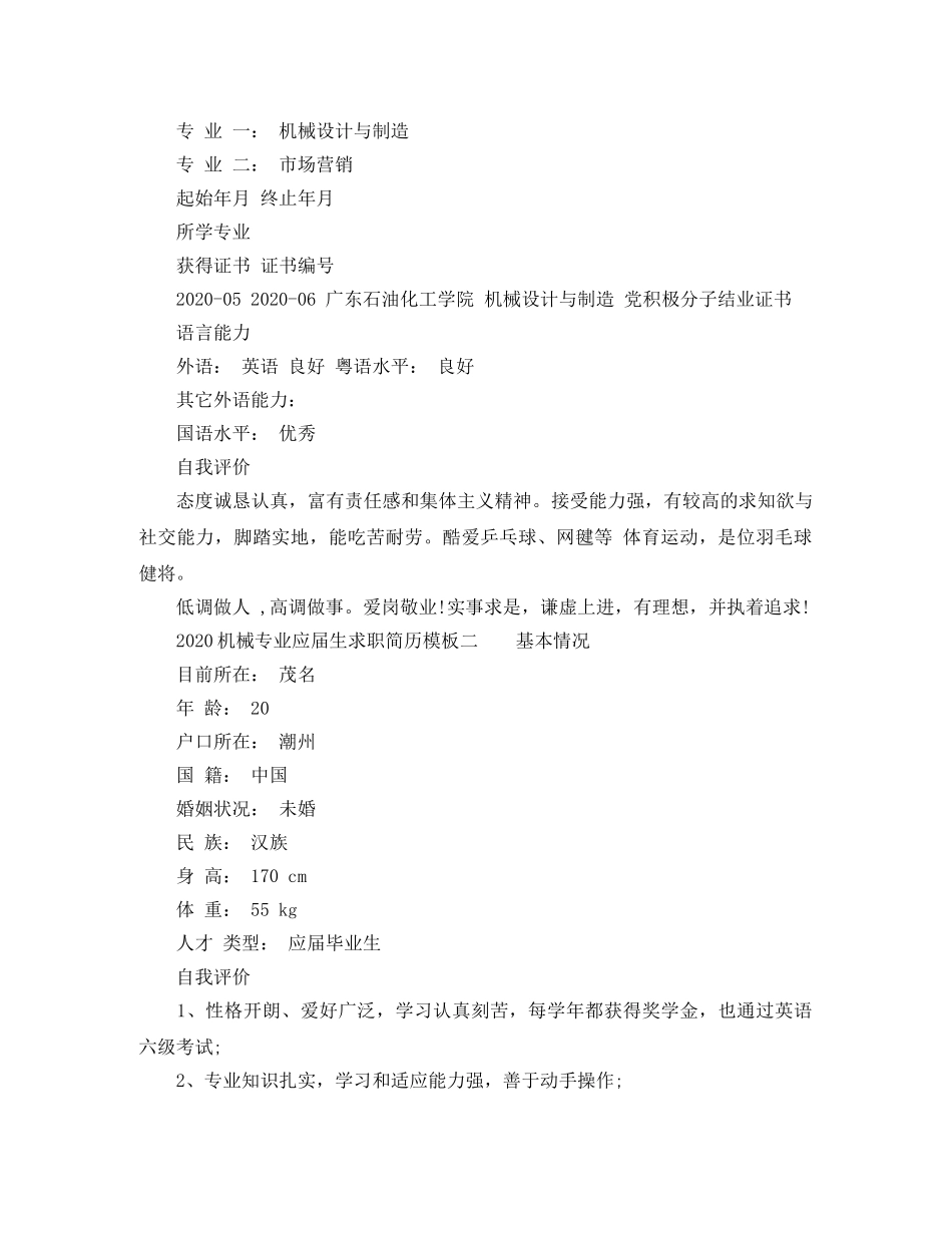 2024机械专业应届生求职简历模板_第2页