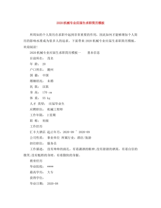 2024机械专业应届生求职简历模板