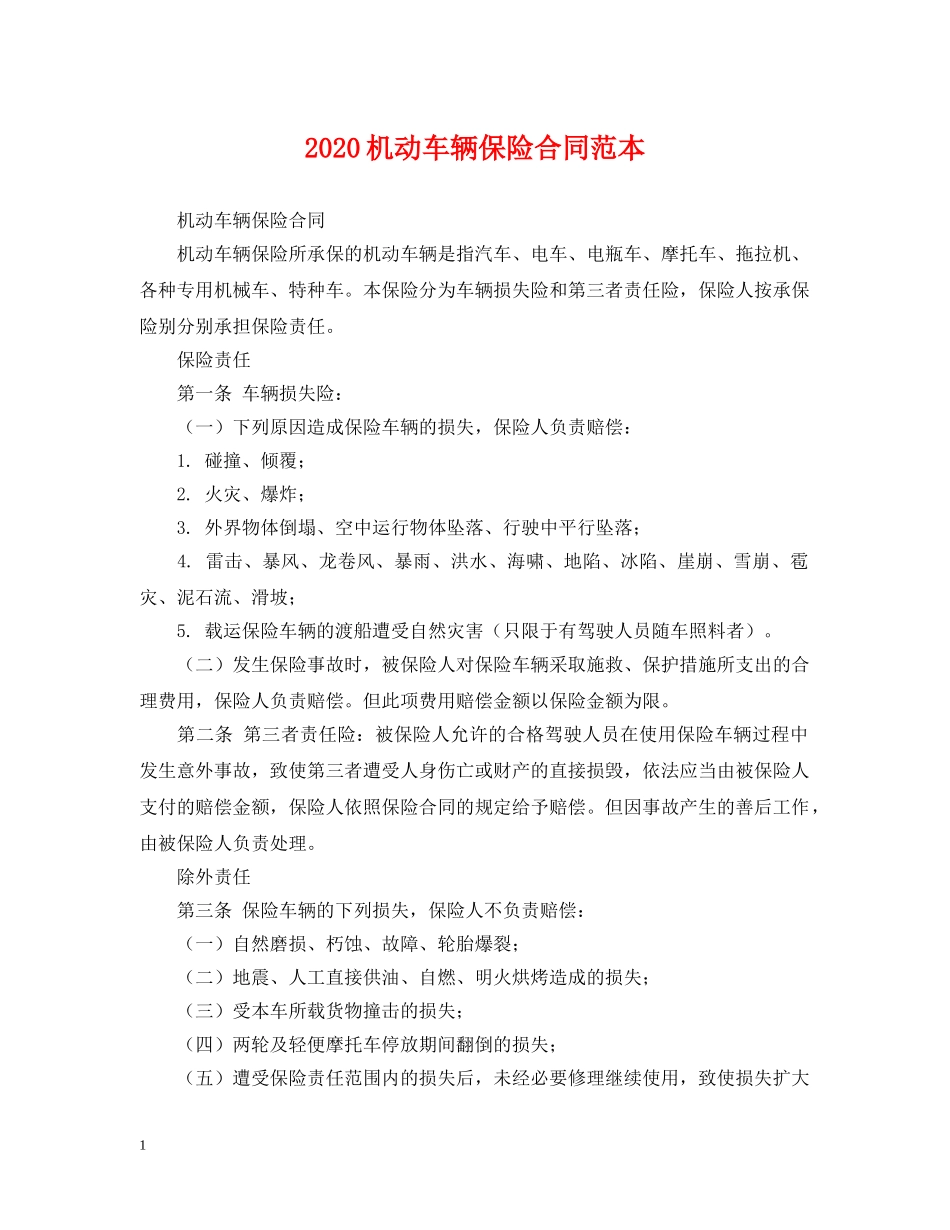 2024机动车辆保险合同范本_第1页