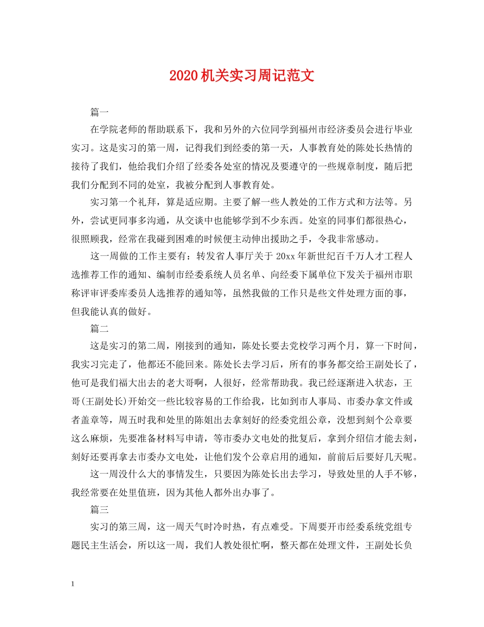 2024机关实习周记范文_第1页