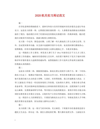 2024机关实习周记范文