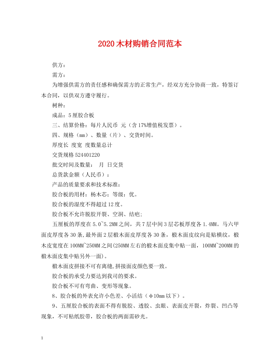 2024木材购销合同范本_第1页