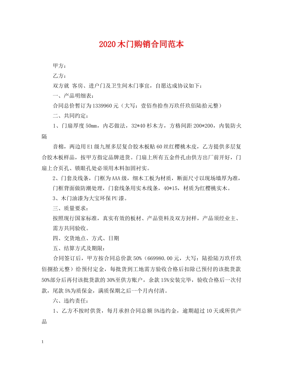 2024木门购销合同范本_第1页