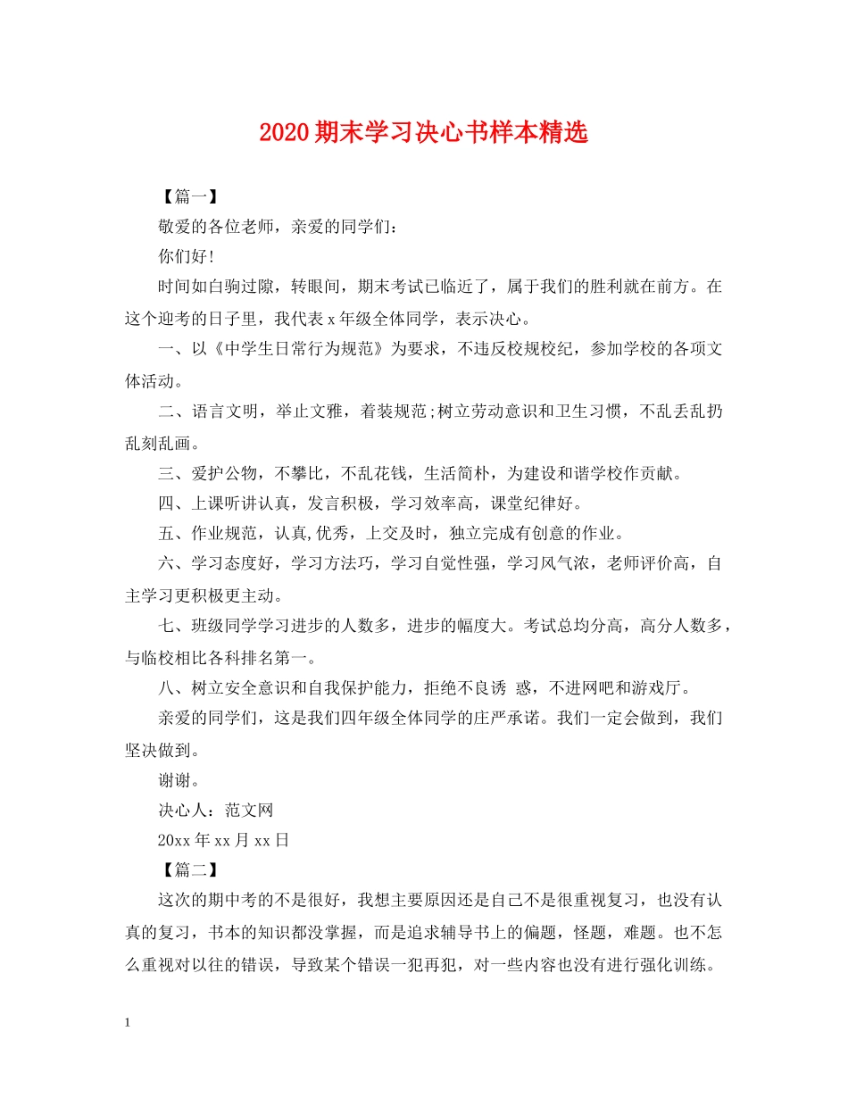2024期末学习决心书样本精选_第1页